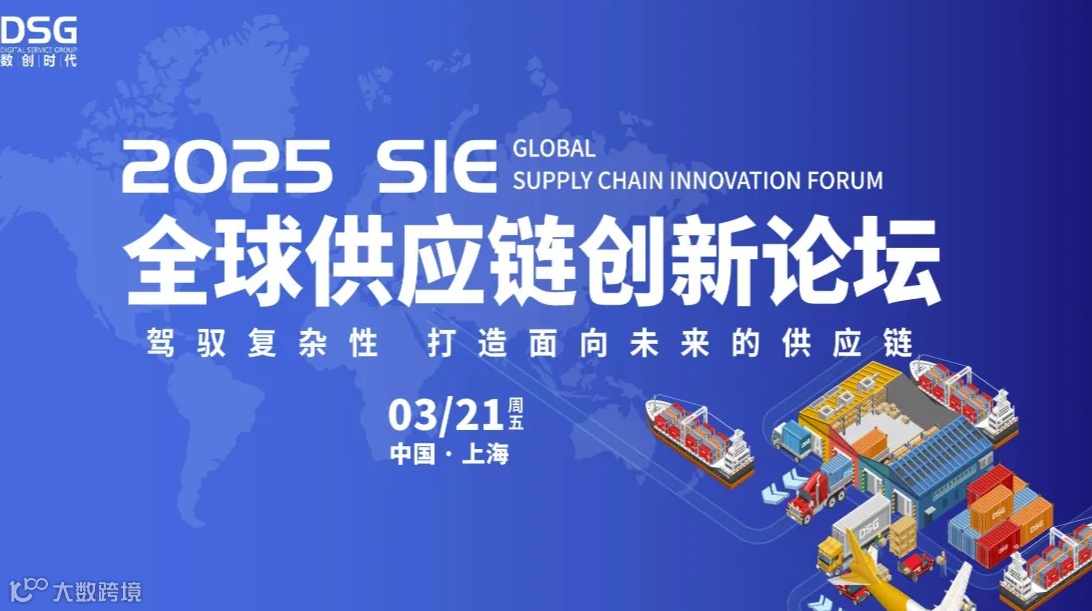2025 SIE全球供应链创新论坛