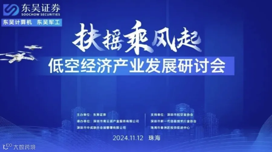扶摇乘风起-低空经济产业发展研讨会（珠海）