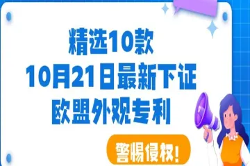 精选10款10月21日最新下证欧盟外观专利，警惕侵权！