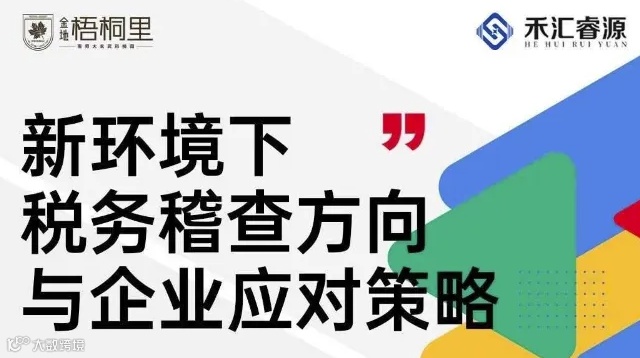 新环境下 税务稽查方向与企业应对策略