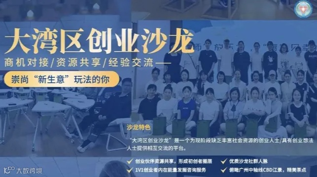 大湾区创业沙龙 | 商机对接/资源共享/经验交流