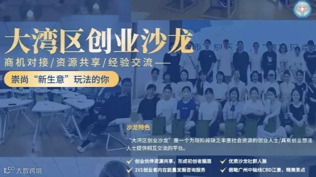 大湾区创业沙龙 | 商机对接/资源共享/经验交流