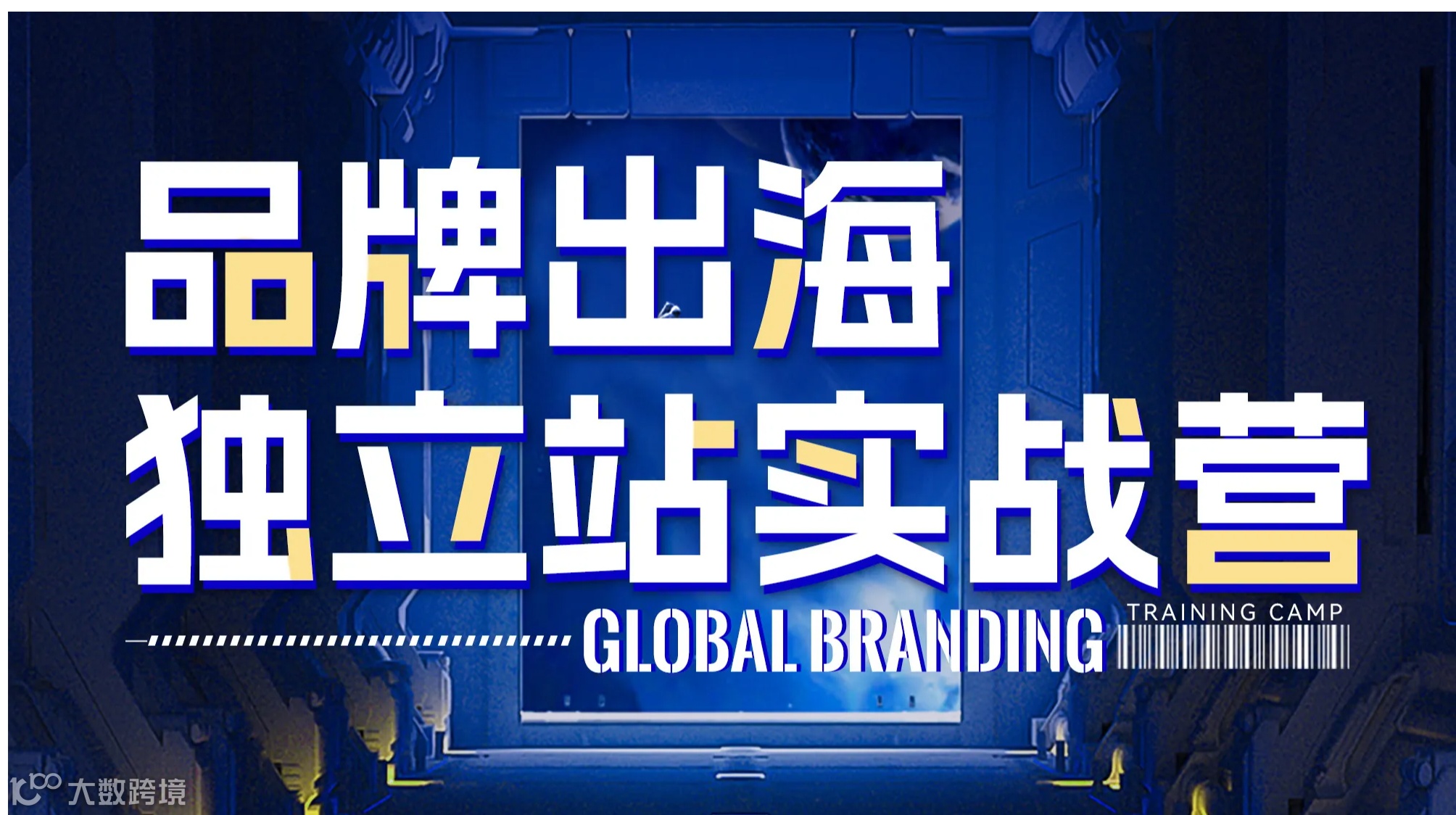 品牌出海独立站实战营