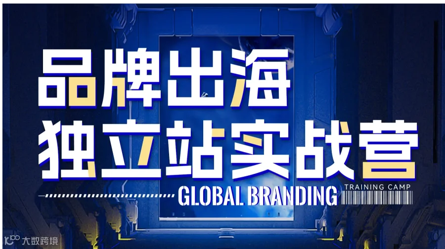 品牌出海独立站实战营