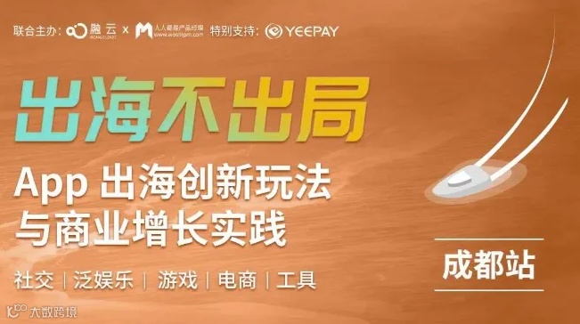 App出海创新玩法与商业增长实践（成都站）