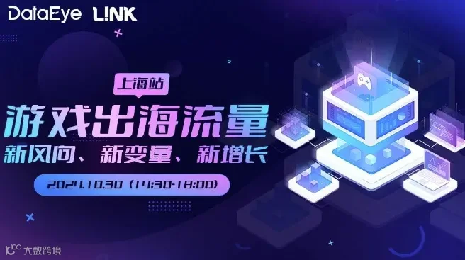 DataEye L!NK 游戏出海沙龙·上海站