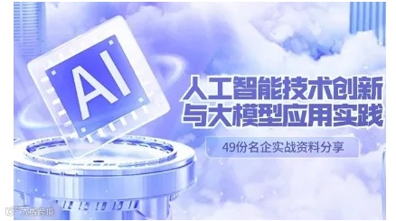 2024人工智能技术创新与大模型应用实践