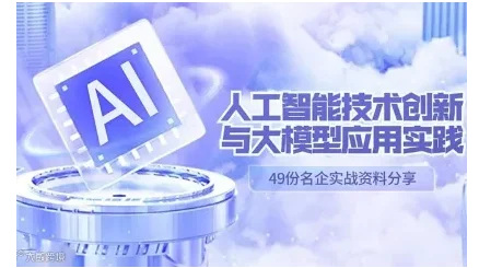 2024人工智能技术创新与大模型应用实践