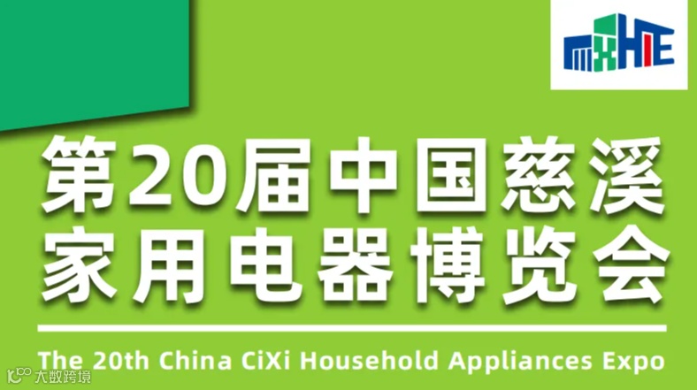 第20届中国慈溪家用电器博览会
