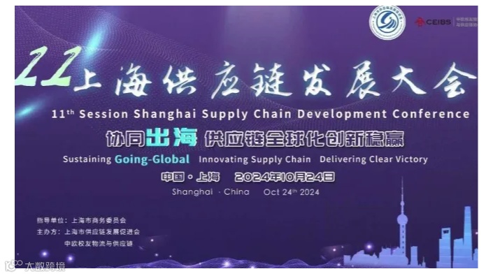 第11届上海供应链发展大会