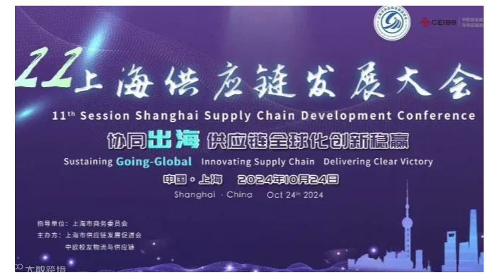 第11届上海供应链发展大会