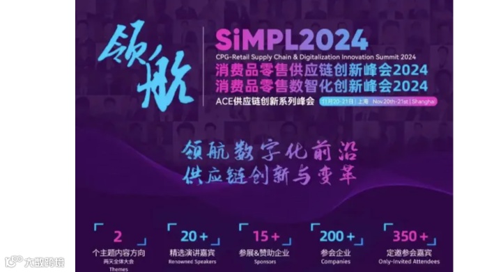 ACE消费品零售供应链&数智化创新峰会2024（11月20-21日·上海）