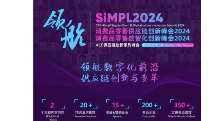 ACE消费品零售供应链&数智化创新峰会2024（11月20-21日·上海）