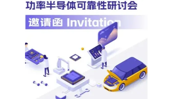 功率半导体<em>可靠性</em>研讨会