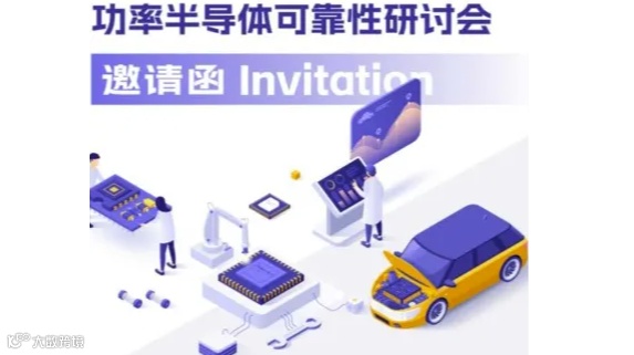 功率半导体可靠性研讨会