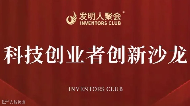 科技引领产业：新发明技术市场化交流会