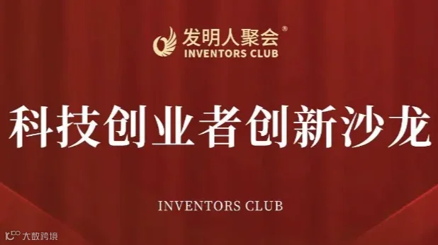 科技引领产业：新发明技术市场化交流会