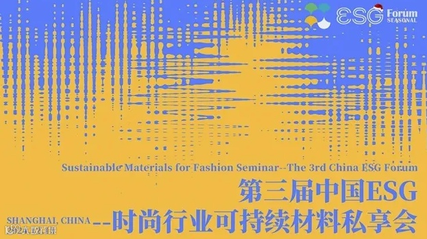 第三届中国ESG-时尚行业可持续材料私享会