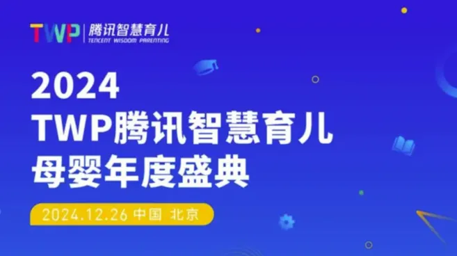 2024TWP腾讯智慧育儿母婴年度盛典
