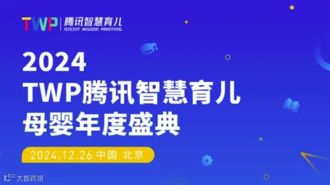2024TWP腾讯智慧育儿母婴年度盛典