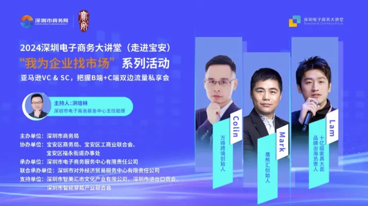 深圳电子商务大讲堂——“我为企业找市场”之亚马逊VC ＆ SC，把握B端+C端双边流量私享会
