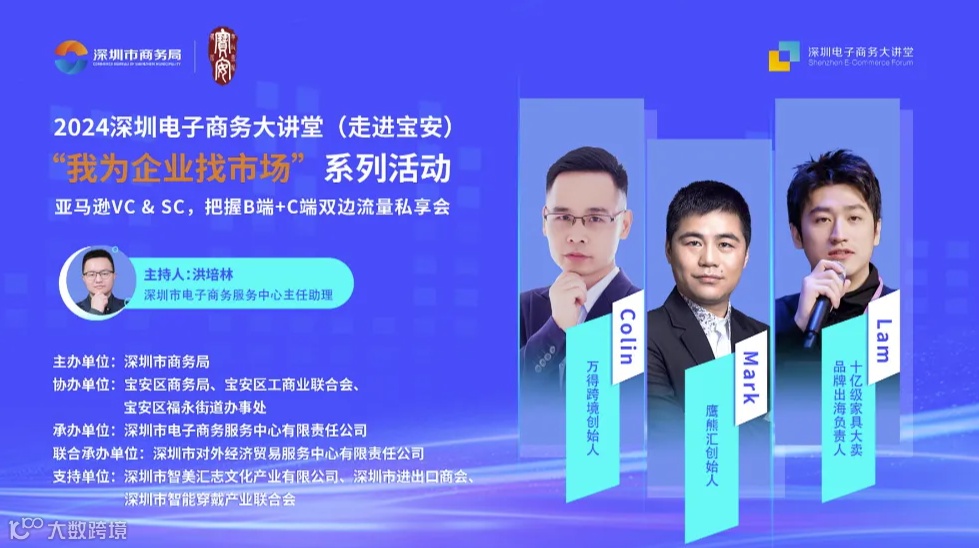 深圳电子商务大讲堂——“我为企业找市场”之亚马逊VC ＆ SC，把握B端+C端双边流量私享会