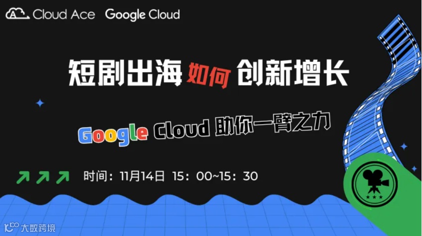 【免费】短剧出海如何创新增长？