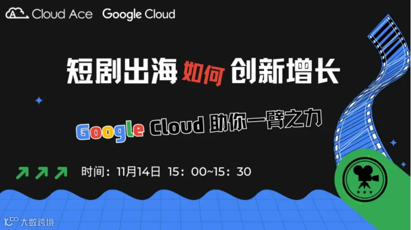 【免费】短剧出海如何创新增长？