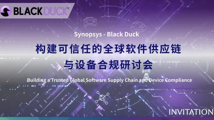 构建可信任的全球软件供应链与设备合规研讨会