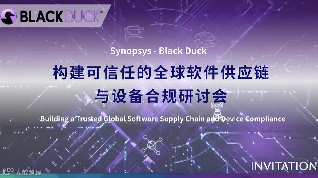 构建可信任的全球软件供应链与设备合规研讨会