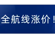 全航线爆舱！11月又一波涨价潮来袭！