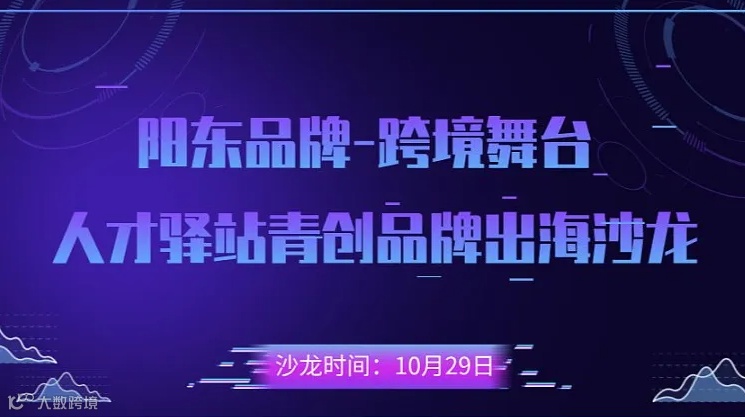 “阳东品牌，跨境舞台：阳东区人才驿站青创品牌出海沙龙”