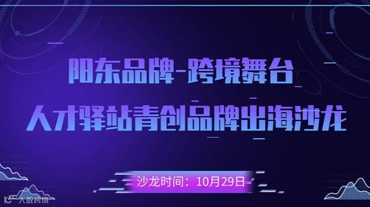 “阳东品牌，跨境舞台：阳东区人才驿站青创品牌出海沙龙”