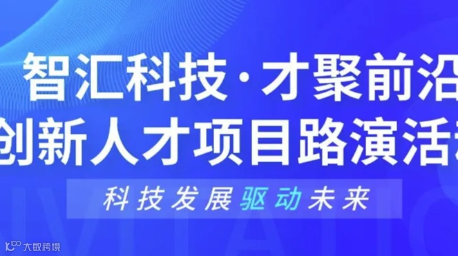 “智汇科技·才聚前沿” 创新人才项目路演活动