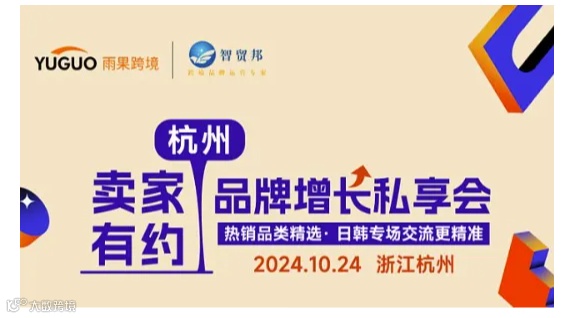 杭州卖家有约-品牌增长私享会