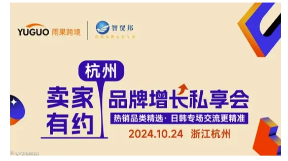 杭州卖家有约-品牌增长私享会