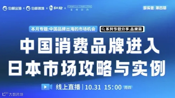 “鲸牌荟”第4期——中国消费品牌进入日本市场攻略与实例：品牌篇