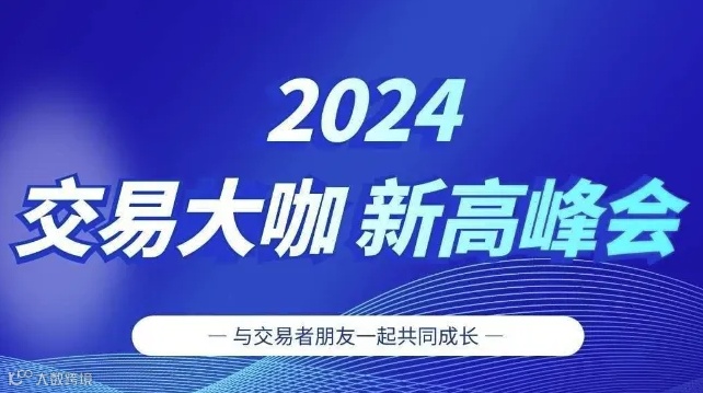2024交易大咖新高峰会-杭州站