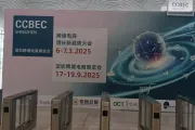 2025中国（深圳）跨境电商展览会（CCBEC）