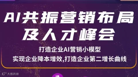 AI共振营销布局及人才峰会