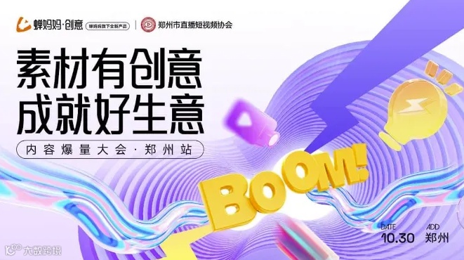 【免费报名】郑州站｜蝉妈妈·创意内容爆量大会