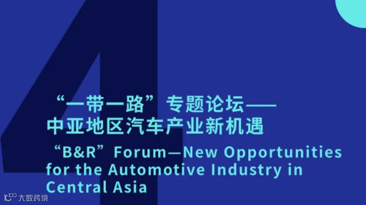 “一带一路”专题论坛——中亚地区汽车产业新机遇