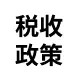国家税务总局 - 税收政策
