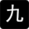 九蛙工具箱-特殊符号