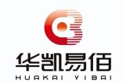 华凯易佰