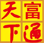 富通天下