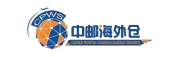 中邮海外仓