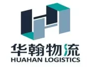 华翰物流