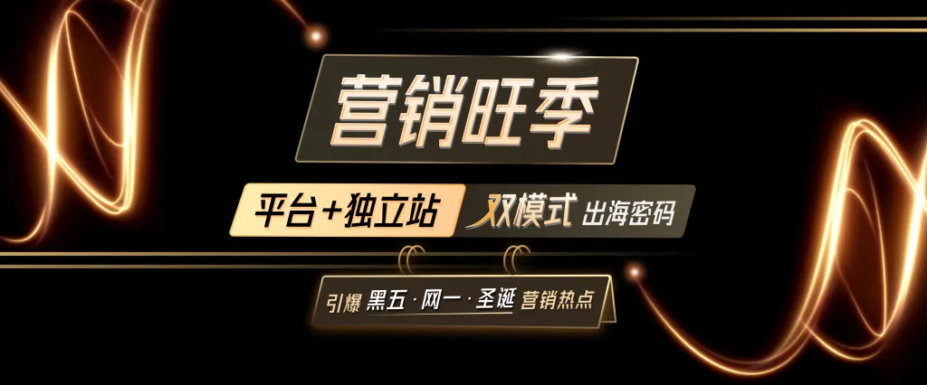 营销旺季：平台+独立站双模式出海密码   引爆黑五、网一、圣诞营销热点——深圳·义乌·上海·广州