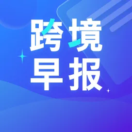 韩国电商平台11月将迎价格大战；Shopify向所有商家开放拆分发货功能；摩托车生产企业产品出口总额达7.79亿美元